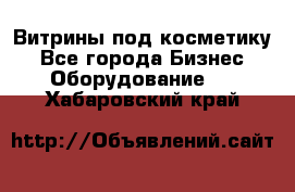 Витрины под косметику - Все города Бизнес » Оборудование   . Хабаровский край